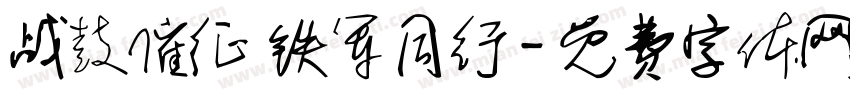 战鼓催征 铁军同行字体转换